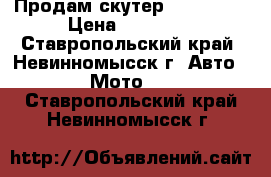 Продам скутер  GALLEON  › Цена ­ 25 000 - Ставропольский край, Невинномысск г. Авто » Мото   . Ставропольский край,Невинномысск г.